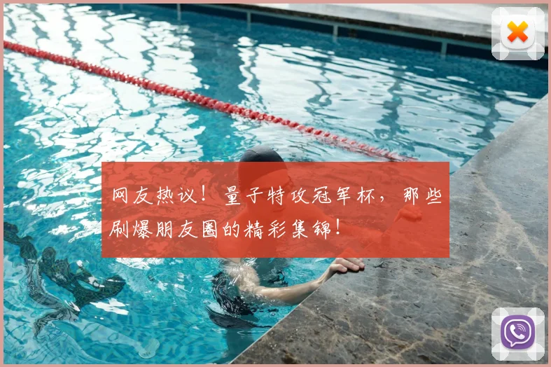 网友热议！量子特攻冠军杯，那些刷爆朋友圈的精彩集锦！