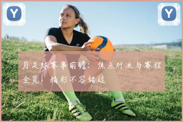 月足球赛事前瞻:焦点对决与赛程全览,精彩不容错过