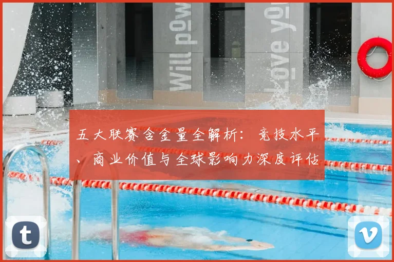 五大联赛含金量全解析:竞技水平、商业价值与全球影响力深度评估