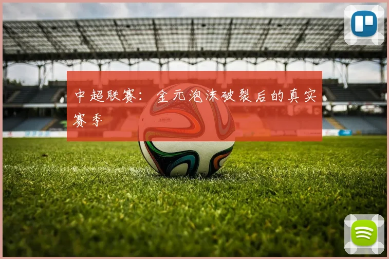 中超联赛:金元泡沫破裂后的真实赛季