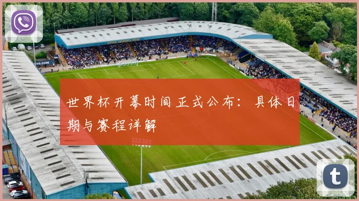 世界杯开幕时间正式公布:具体日期与赛程详解