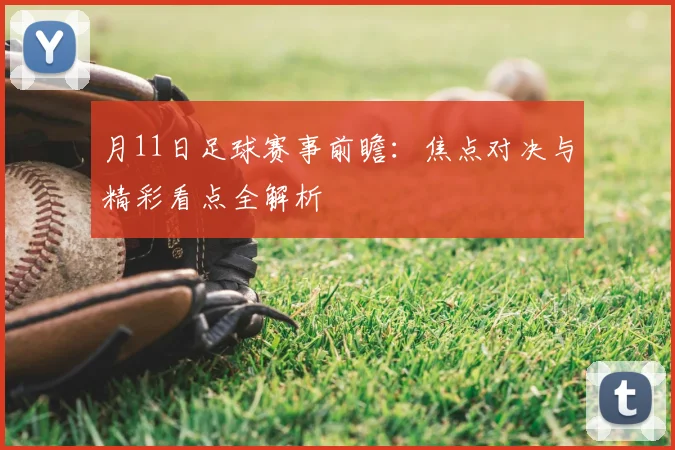月11日足球赛事前瞻:焦点对决与精彩看点全解析
