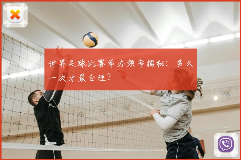世界足球比赛举办频率揭秘:多久一次才最合理?