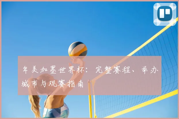年美加墨世界杯:完整赛程、举办城市与观赛指南