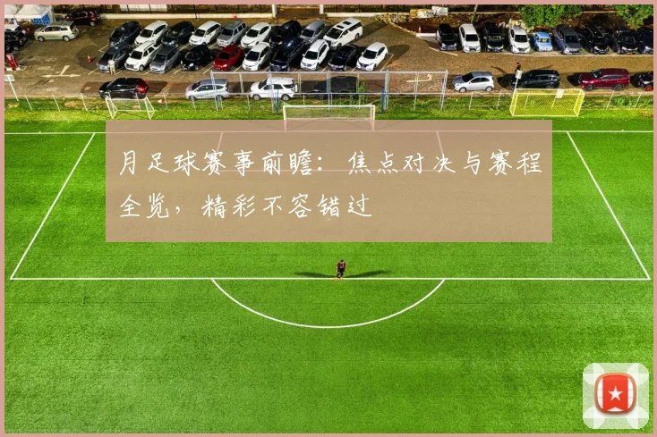 月足球赛事前瞻:焦点对决与赛程全览,精彩不容错过