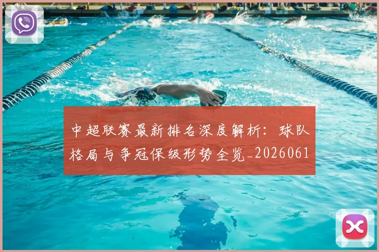 中超联赛最新排名深度解析:球队格局与争冠保级形势全览_20260611141617