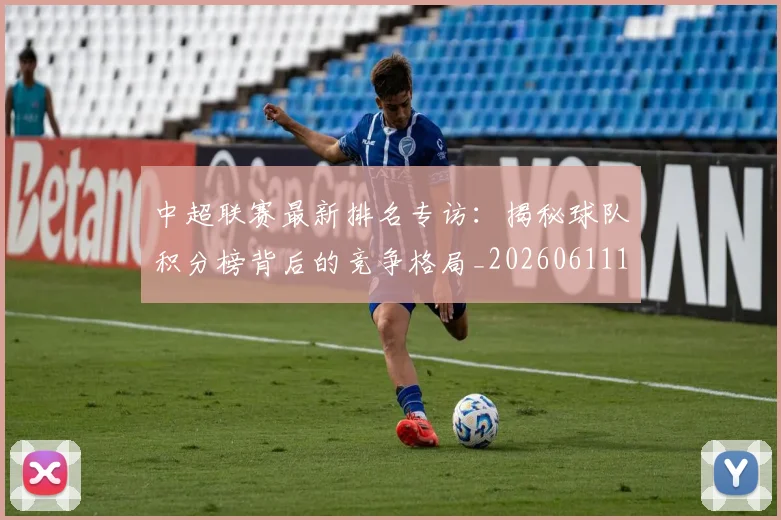 中超联赛最新排名专访:揭秘球队积分榜背后的竞争格局_20260611141613
